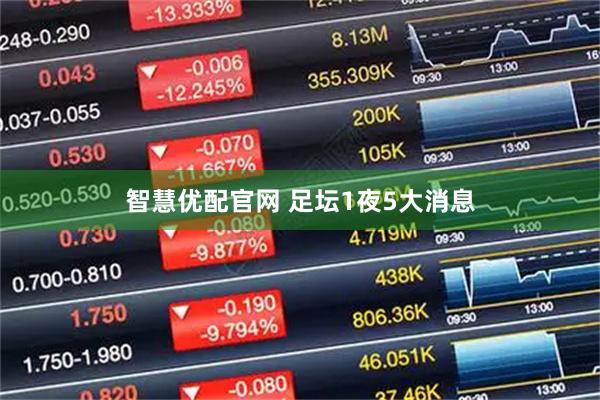 智慧优配官网 足坛1夜5大消息
